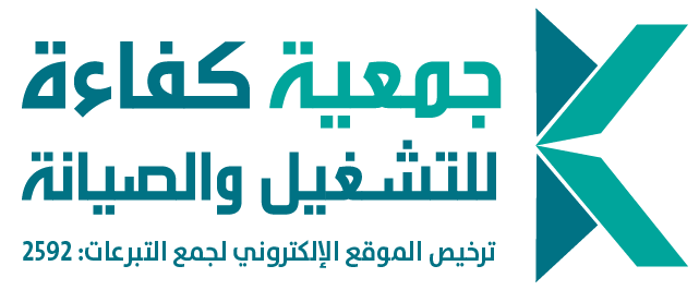 كفاءه للتشغيل والصيانه